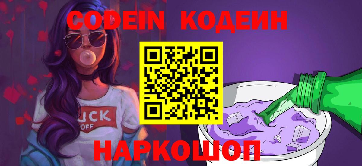 Codein напиток Lean (лин)  Вход с VPN  Тюмень  Кодеиновый сироп Lean Purple Drank 